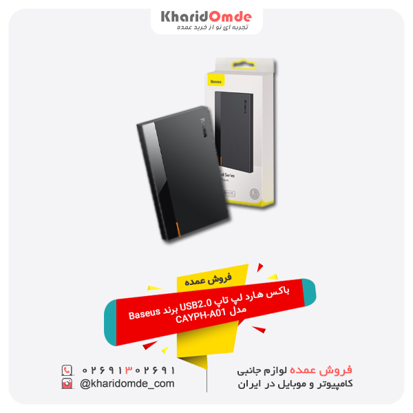 فروش عمده باکس هارد لپ تاپ USB2.0 برند Baseus مدل CAYPH-A01